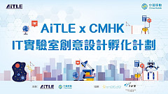 IVE Information Technology - 「AiTLE x CMHK IT實驗室創意設計孵化計劃」