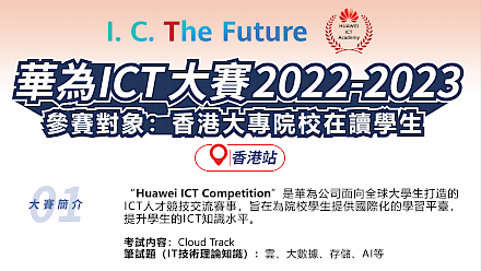IVE Information Technology - 華為ICT大賽2022 - 參賽報名